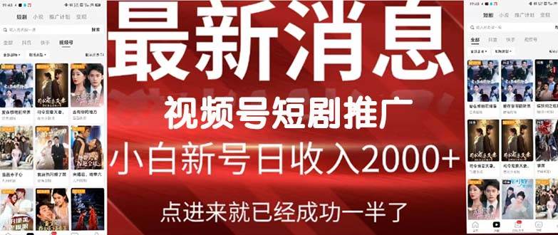 (9657期)2024视频号推广短剧,福利周来临,即将开始短剧时代网创吧-网创项目资源站-副业项目-创业项目-搞钱项目网创吧
