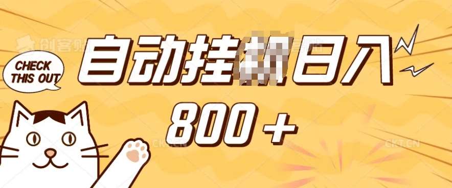 小程序挂JI掘金,纯手机操作,稳稳日入多张,小白宝妈,学生党轻松上手是副业兼职的不二之选【揭秘】网创吧-网创项目资源站-副业项目-创业项目-搞钱项目网创吧