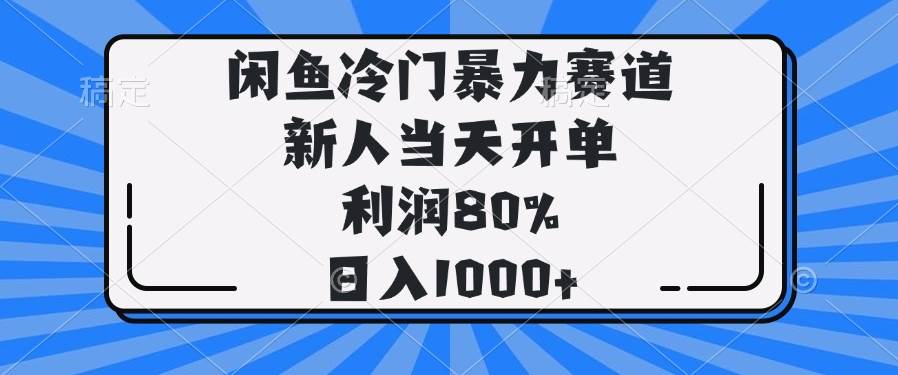 (14229期)闲鱼冷门暴力赛道,新人当天开单,利润80%,日入1000+网创吧-网创项目资源站-副业项目-创业项目-搞钱项目网创吧