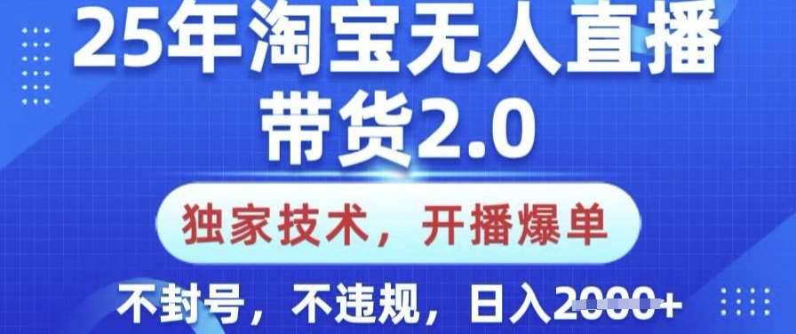 25年淘宝无人直播带货2.0.独家技术,开播爆单,纯小白易上手,不封号,不违规,日入多张【揭秘】网创吧-网创项目资源站-副业项目-创业项目-搞钱项目网创吧