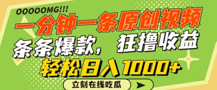 一分钟一条原创视频,蹭热点撸收益,条条爆款,狂撸各大平台,轻松日入1000+【揭秘】网创吧-网创项目资源站-副业项目-创业项目-搞钱项目网创吧