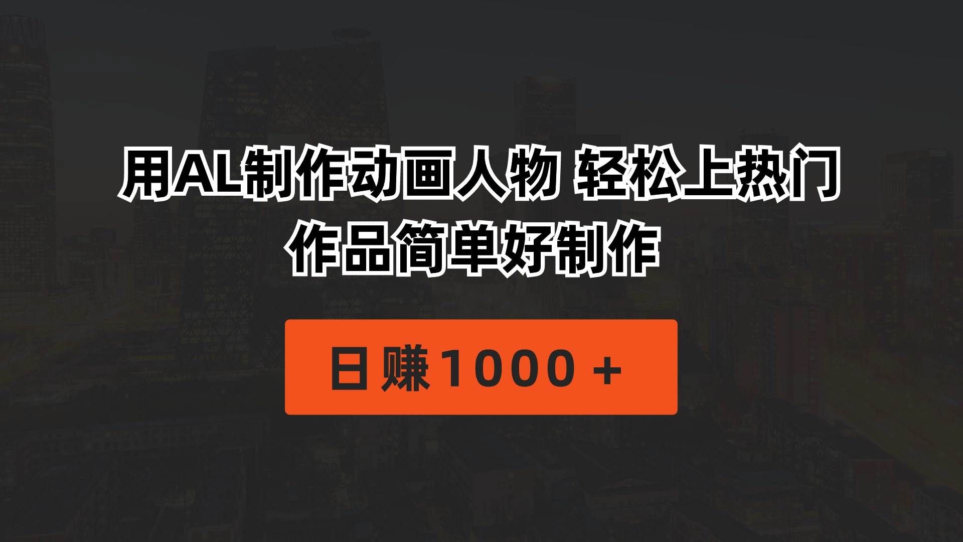(10324期)用AL制作动画人物 轻松上热门 作品简单好制作 日赚1000+网创吧-网创项目资源站-副业项目-创业项目-搞钱项目网创吧