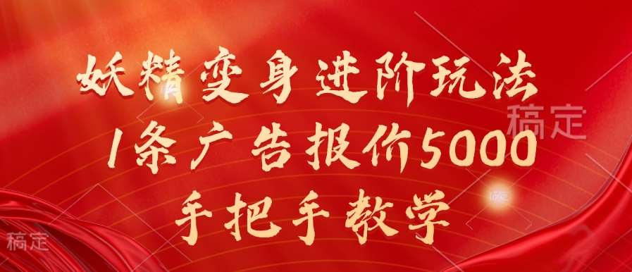 妖精变身进阶玩法，1条广告报价5000，手把手教学【揭秘】网创吧-网创项目资源站-副业项目-创业项目-搞钱项目网创吧