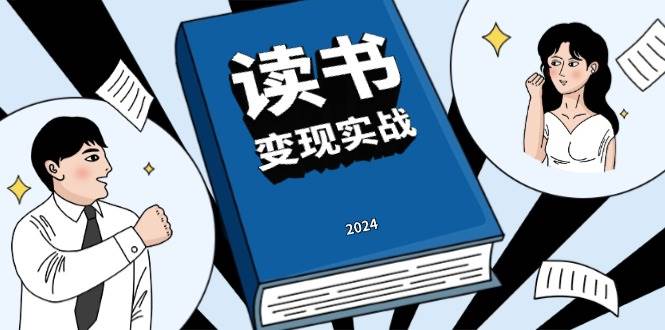 （13608期）读书赚钱实战营，从0到1边读书边赚钱，实现年入百万梦想,写作变现网创吧-网创项目资源站-副业项目-创业项目-搞钱项目网创吧