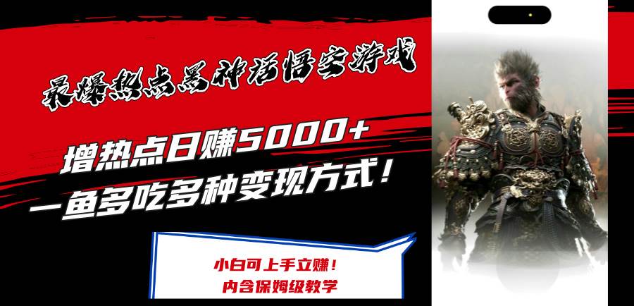 (12252期)最爆热点黑神话悟空游戏,增热点日赚5000+一鱼多吃多种变现方式!可立...网创吧-网创项目资源站-副业项目-创业项目-搞钱项目网创吧