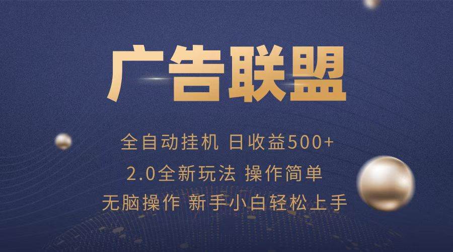 (13471期)广告联盟全自动运行,单机日入500+项目简单,无繁琐操作网创吧-网创项目资源站-副业项目-创业项目-搞钱项目网创吧