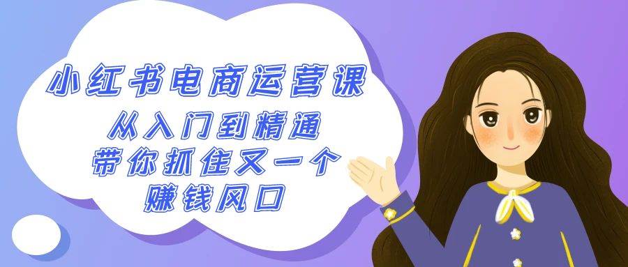 (9053期)2024小红书-电商运营课,从入门到精通,带你抓住又一个赚钱风口(50节课)网创吧-网创项目资源站-副业项目-创业项目-搞钱项目网创吧