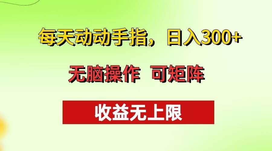 (13338期)每天动动手指头,日入300+ 批量操作方法 收益无上限网创吧-网创项目资源站-副业项目-创业项目-搞钱项目网创吧