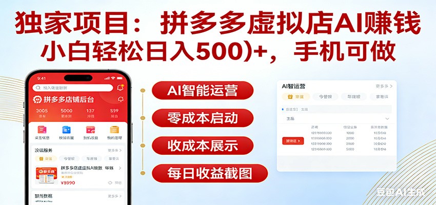 独家项目拼多多虚拟店AI赚钱,小白轻松日入500+,手机可做网创吧-网创项目资源站-副业项目-创业项目-搞钱项目网创吧