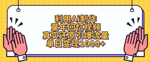 利用Ai制作童年回忆视频，真实还原引爆流量，单日变现数张网创吧-网创项目资源站-副业项目-创业项目-搞钱项目网创吧
