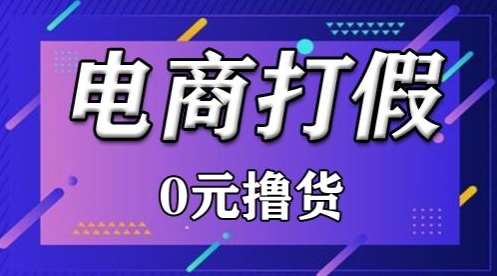 外面收费2980的某宝打假吃货项目最新玩法【仅揭秘】网创吧-网创项目资源站-副业项目-创业项目-搞钱项目网创吧