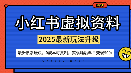 小红书虚拟资料项目：最新搜索流变现玩法，0成本简单可复制，一人多店打法，新手也可轻松日入5张+网创吧-网创项目资源站-副业项目-创业项目-搞钱项目网创吧