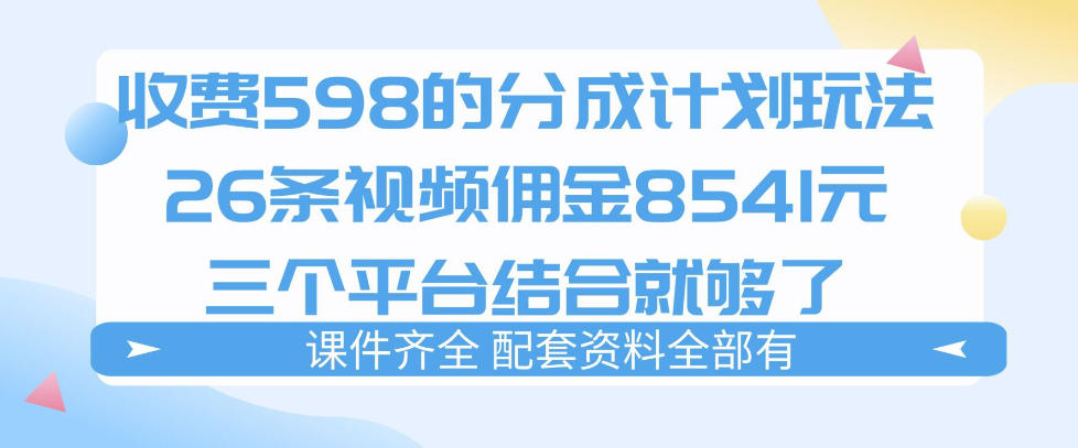 拆解外面收费1980的分成计划猫咪vlog玩法,三天佣金8541(仅供参考)网创吧-网创项目资源站-副业项目-创业项目-搞钱项目网创吧