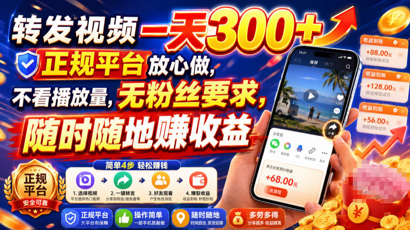 转发视频一天300+,正规平台放心做,不看播放量,无粉丝要求,随时随地賺收益【揭秘】网创吧-网创项目资源站-副业项目-创业项目-搞钱项目网创吧
