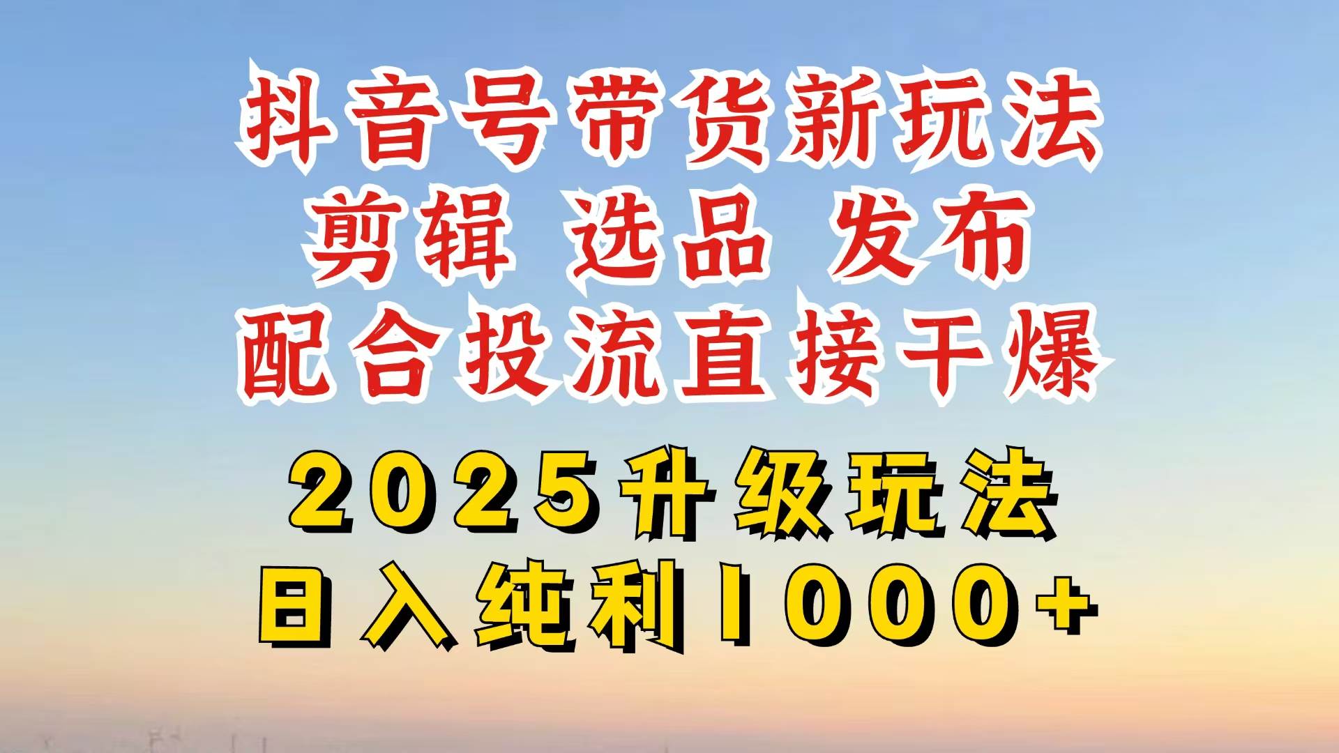 (14580期)抖音带货2025升级新玩法,超详细实操来袭,从起号到剪辑,再到选品,配…网创吧-网创项目资源站-副业项目-创业项目-搞钱项目网创吧