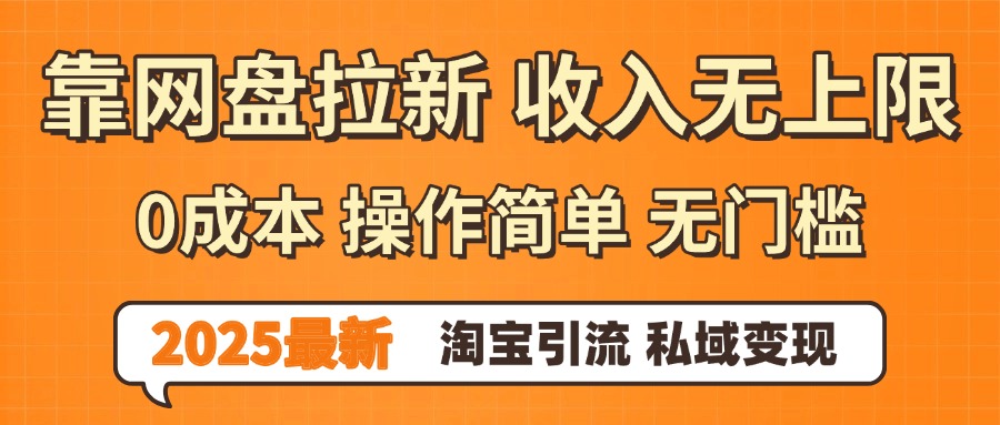 0门槛0成本 操作简单无门槛!2025最新网盘拉新玩法,小白福利重磅来袭,淘宝引流私域变现网创吧-网创项目资源站-副业项目-创业项目-搞钱项目网创吧