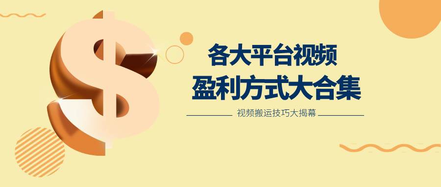 利用搬运二创在各大短视频平台获得收益,各大平台视频盈利方式大合集网创吧-网创项目资源站-副业项目-创业项目-搞钱项目网创吧