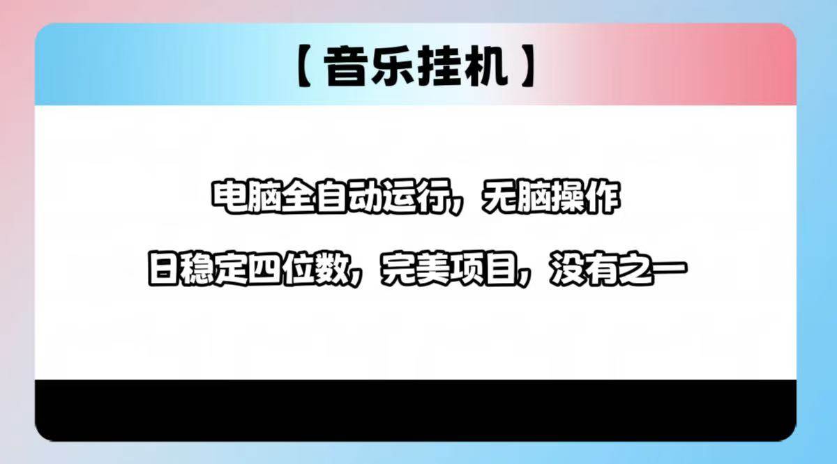 (14444期)2025最新玩法,音乐挂机,电脑挂机无需手动,轻松1000+网创吧-网创项目资源站-副业项目-创业项目-搞钱项目网创吧