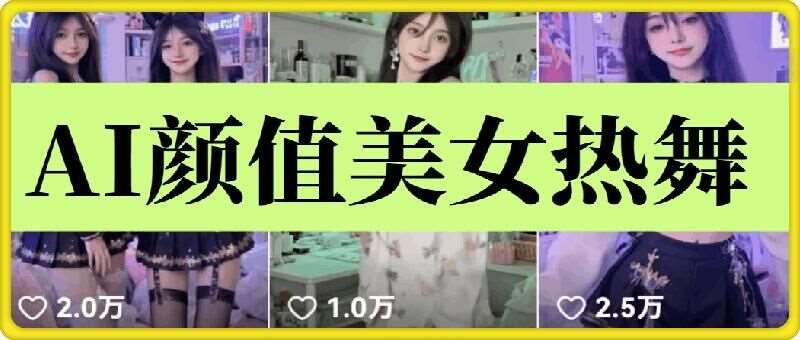 云天AI美女6.0：颜值美女热舞短视频教程网创吧-网创项目资源站-副业项目-创业项目-搞钱项目网创吧