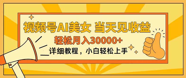 (11052期)视频号AI美女,上手简单,当天见收益,轻松月入30000+网创吧-网创项目资源站-副业项目-创业项目-搞钱项目网创吧