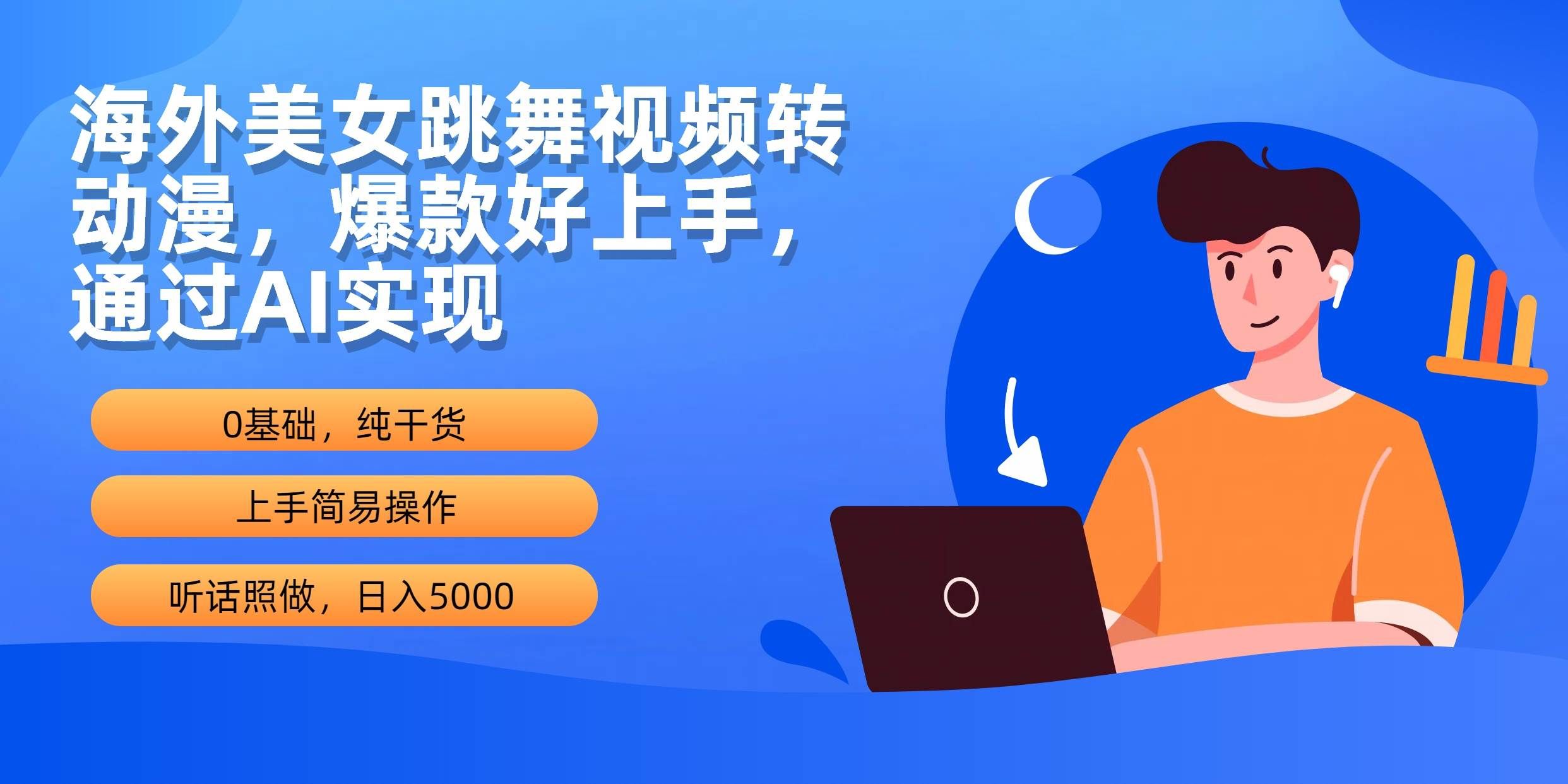 (10072期)海外美女跳舞视频转动漫,爆款好上手,通过AI实现 日入5000网创吧-网创项目资源站-副业项目-创业项目-搞钱项目网创吧