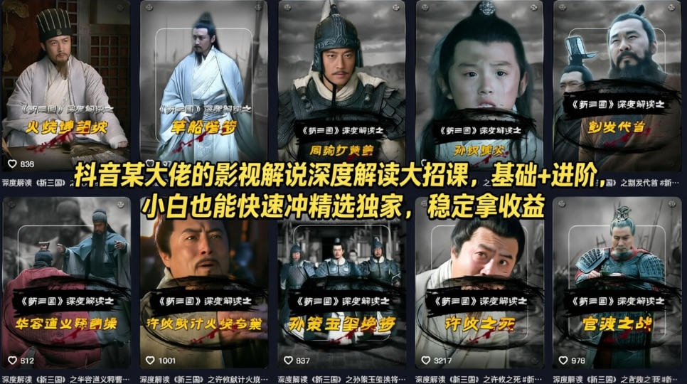 抖音某大佬的影视解说深度解读大招课,基础+进阶,小白也能快速冲精选独家,稳定拿收益网创吧-网创项目资源站-副业项目-创业项目-搞钱项目网创吧