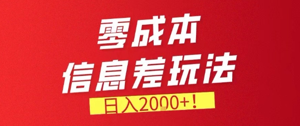 零门槛0成本信息差玩法，日入2k+，长期稳定的副业项目【揭秘】网创吧-网创项目资源站-副业项目-创业项目-搞钱项目网创吧