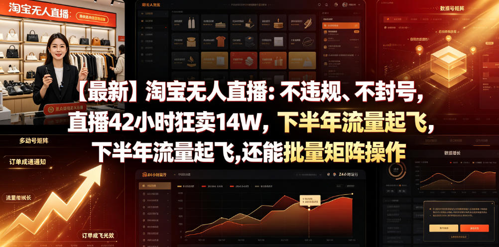 【最新】淘宝无人直播：不违规、不封号，直播42小时狂卖14W，下半年流量起飞，还能批量矩阵操作【揭秘】网创吧-网创项目资源站-副业项目-创业项目-搞钱项目网创吧