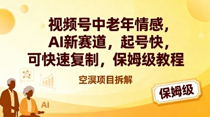 视频号中老年情感,AI新赛道，起号快，可快速复制，保姆级教程网创吧-网创项目资源站-副业项目-创业项目-搞钱项目网创吧
