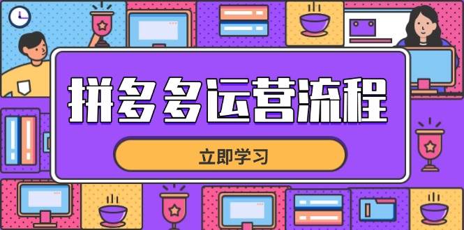 (14503期)拼多多运营流程,从选品到流量,全链路运营技巧,助力店铺爆单网创吧-网创项目资源站-副业项目-创业项目-搞钱项目网创吧
