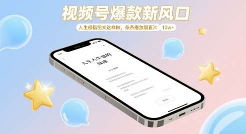 视频号爆款新风口,人生感悟图文这样做,条条播放量直冲 10w+网创吧-网创项目资源站-副业项目-创业项目-搞钱项目网创吧