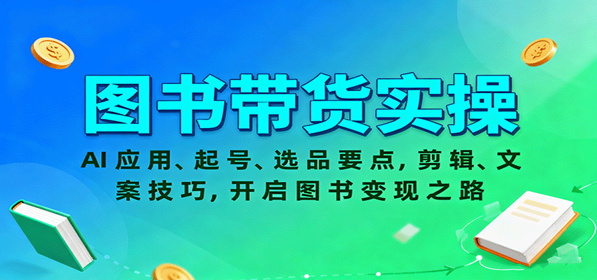图书带货实操，AI应用、起号、选品要点，剪辑、文案技巧，开启图书变现之路网创吧-网创项目资源站-副业项目-创业项目-搞钱项目网创吧