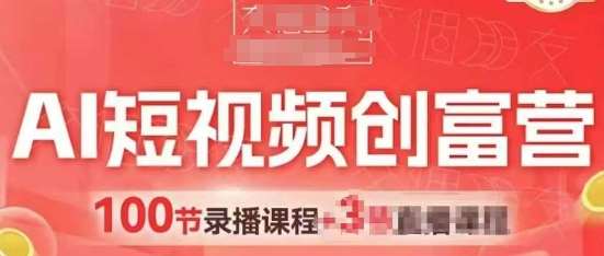 AI短视频创富营,AI+短视频,跑通视频带货,引爆门店获客网创吧-网创项目资源站-副业项目-创业项目-搞钱项目网创吧