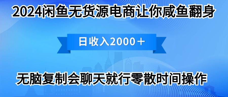 (10148期)2024闲鱼卖打印机,月入3万2024最新玩法网创吧-网创项目资源站-副业项目-创业项目-搞钱项目网创吧
