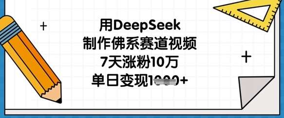 用DeepSeek制作佛系赛道视频,7天涨粉10万,单日变现1k网创吧-网创项目资源站-副业项目-创业项目-搞钱项目网创吧