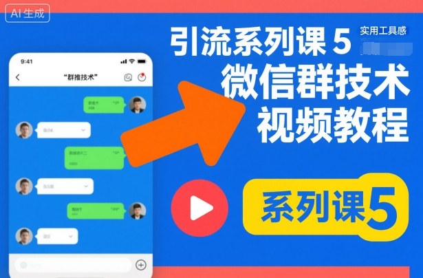 引流系列课5，微信群推技术视频教程网创吧-网创项目资源站-副业项目-创业项目-搞钱项目网创吧