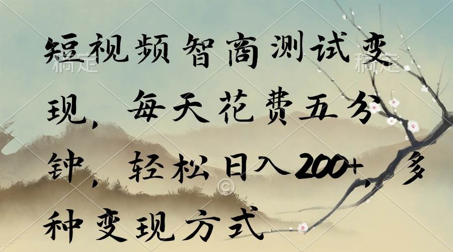 （9240期）短视频智商测试变现，每天花费五分钟，轻松日入200+，多种变现方式网创吧-网创项目资源站-副业项目-创业项目-搞钱项目网创吧