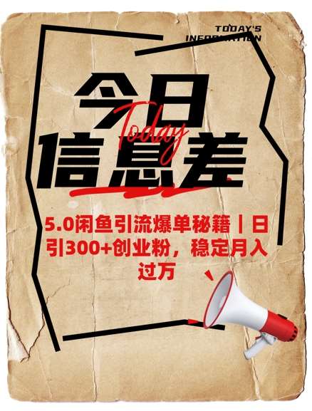 5.0闲鱼引流爆单秘籍,日引300+创业粉,稳定月入过W网创吧-网创项目资源站-副业项目-创业项目-搞钱项目网创吧