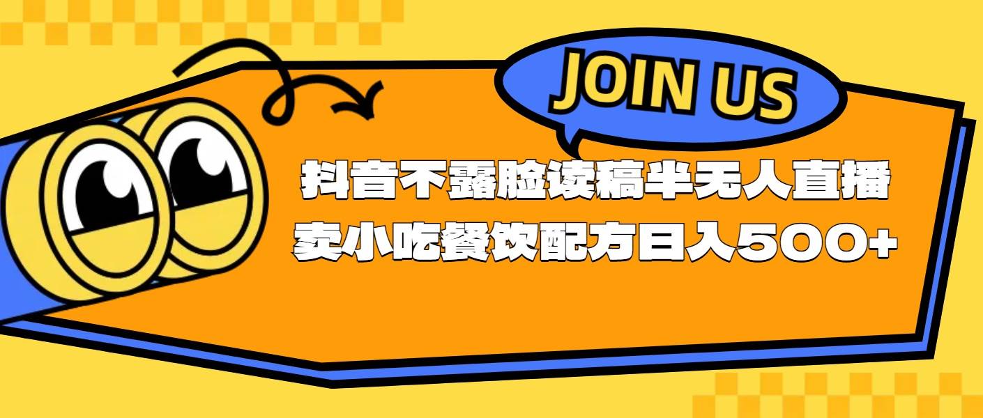 (11241期)不露脸读稿半无人直播卖小吃餐饮配方,日入500+网创吧-网创项目资源站-副业项目-创业项目-搞钱项目网创吧