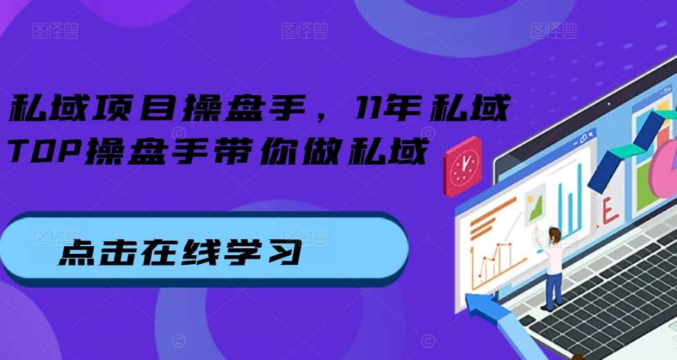 私域项目操盘手,11年私域TOP操盘手带你做私域网创吧-网创项目资源站-副业项目-创业项目-搞钱项目网创吧