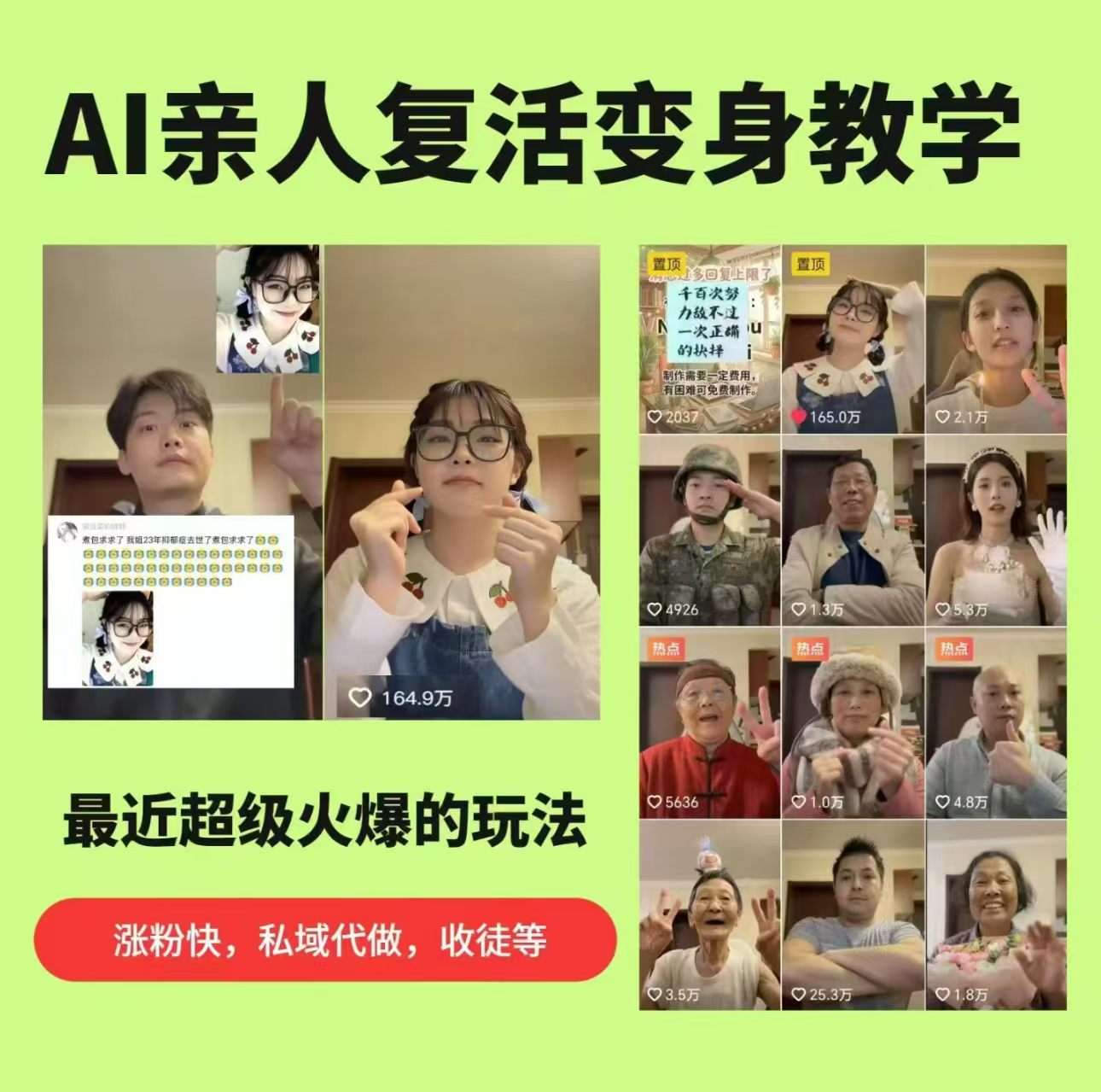 AI亲人复活变身教学,最近超级火爆的项目,涨粉超级快,私域引流代做服务,收徒等网创吧-网创项目资源站-副业项目-创业项目-搞钱项目网创吧