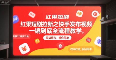 红果短剧拉新之快手发布视频一镜到底全流程教学,拉新1个最高12块,收益给力,操作简单网创吧-网创项目资源站-副业项目-创业项目-搞钱项目网创吧