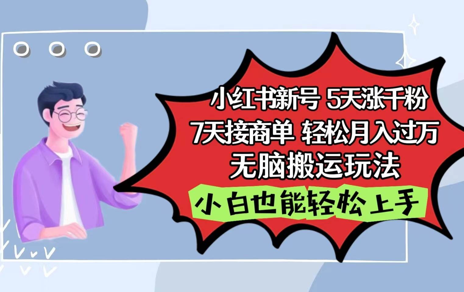 小红书影视泥巴追剧5天涨千粉7天接商单轻松月入过万无脑搬运玩法,小白也能轻松上手网创吧-网创项目资源站-副业项目-创业项目-搞钱项目网创吧