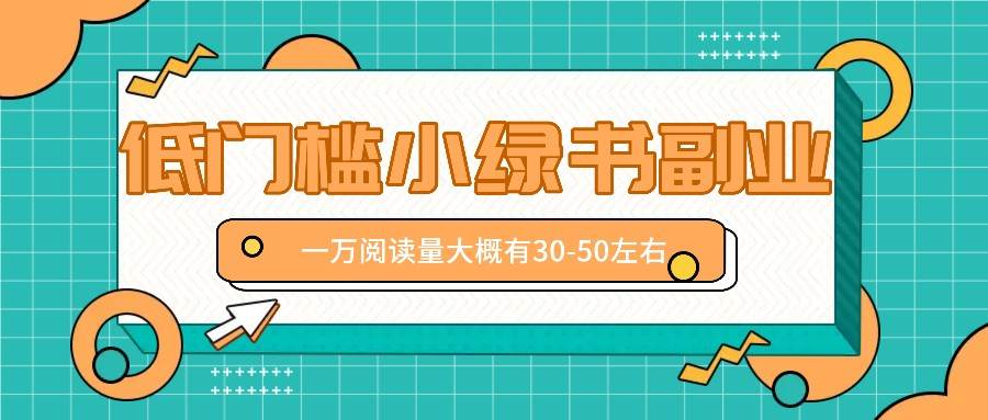 微信小绿书赚钱风口,低门槛副业项目,已经有人在偷偷月入万元网创吧-网创项目资源站-副业项目-创业项目-搞钱项目网创吧