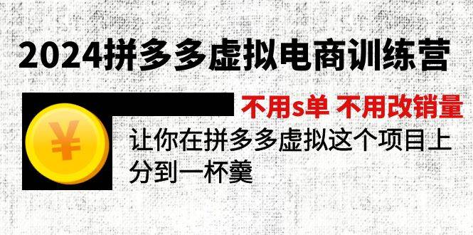 (11526期)2024拼多多虚拟电商训练营 不用s单 不用改销量 在拼多多虚拟上分到一杯羹网创吧-网创项目资源站-副业项目-创业项目-搞钱项目网创吧