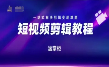 短视频极速变现训练营,一站式解决剪辑变现难题网创吧-网创项目资源站-副业项目-创业项目-搞钱项目网创吧