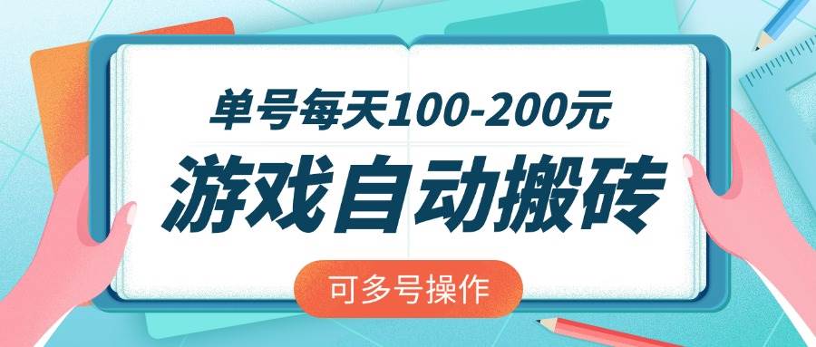 （14582期）游戏全自动搬砖，单号每天100-200元，可多号操作网创吧-网创项目资源站-副业项目-创业项目-搞钱项目网创吧