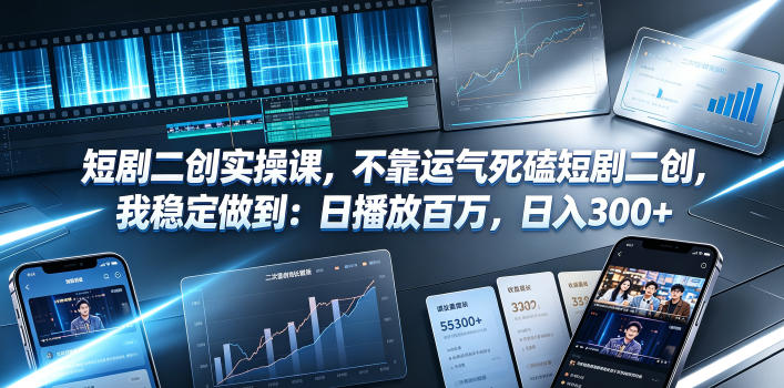 短剧二创实操课,不靠运气死磕短剧二创,我稳定做到:日播放百万,日入300+网创吧-网创项目资源站-副业项目-创业项目-搞钱项目网创吧