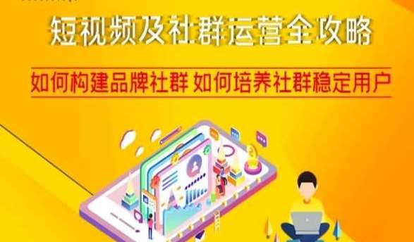 短视频及社群运营全攻略,如何构建品牌社群如何培养社群稳定用户网创吧-网创项目资源站-副业项目-创业项目-搞钱项目网创吧