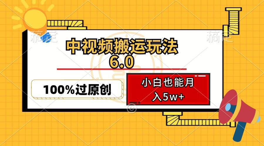 (12838期)中视频搬运玩法6.0,利用软件双重去重,100%过原创,小白也能月入5w+网创吧-网创项目资源站-副业项目-创业项目-搞钱项目网创吧